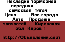 Накладка тормозная передняя Dong Feng (самосвал, тягач)  › Цена ­ 300 - Все города Авто » Продажа запчастей   . Кировская обл.,Киров г.